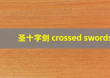 圣十字剑 crossed swords